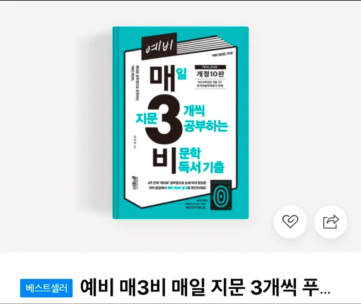 예비 매일 지문 3개씩 푸는 비기출 문제집 매삼비