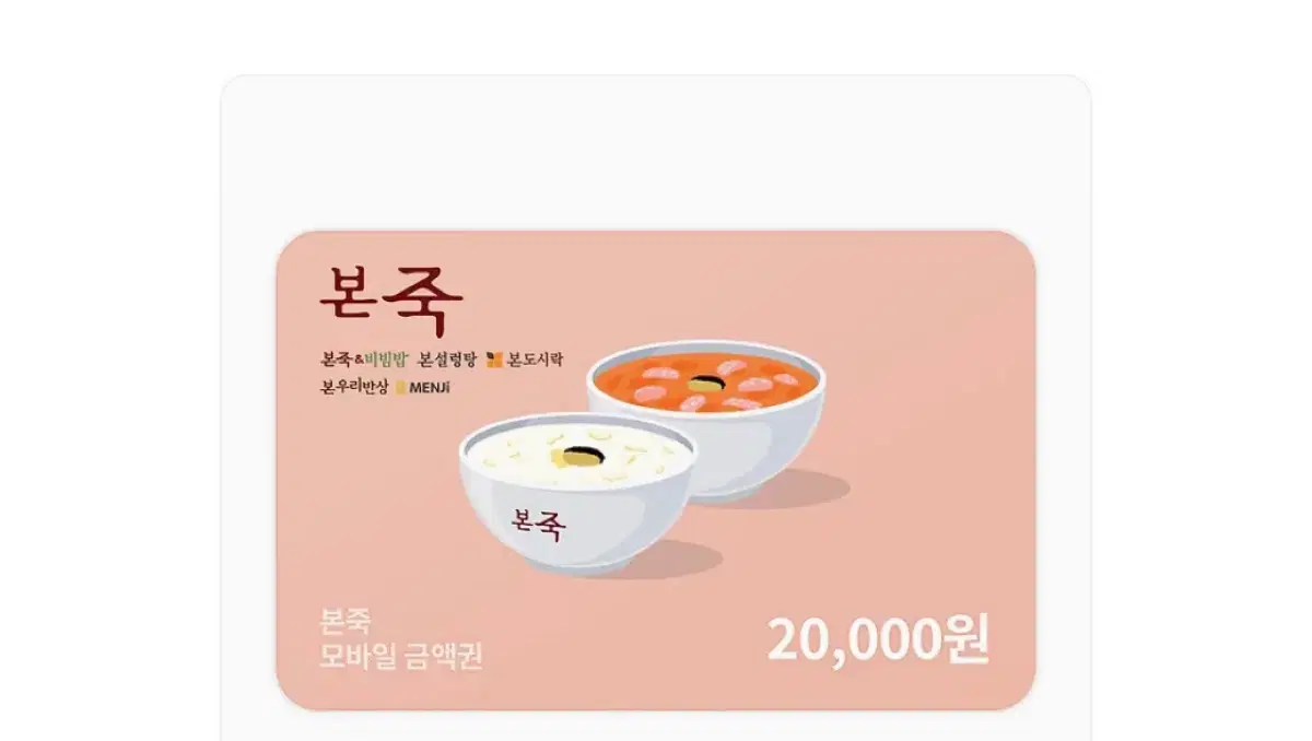 본죽 기프티콘 판매