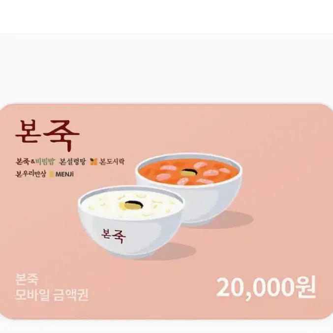 본죽 기프티콘 판매