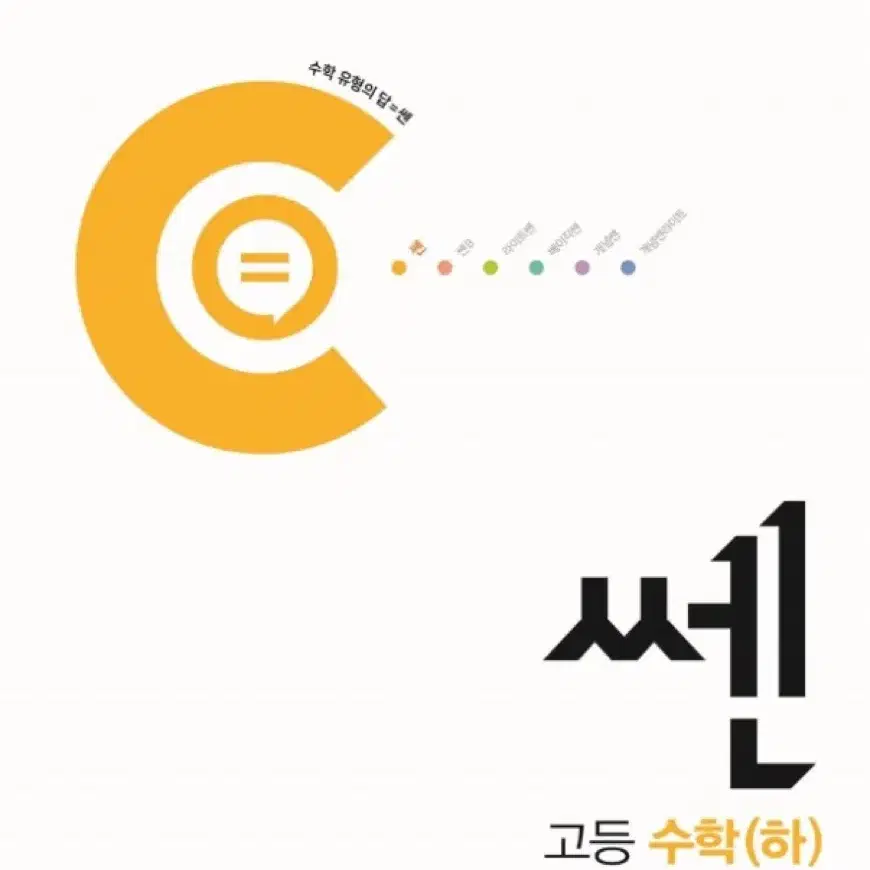 고등수학 수(하) 쎈 새책