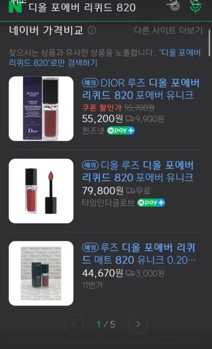 디올 포에버 리퀴드 820