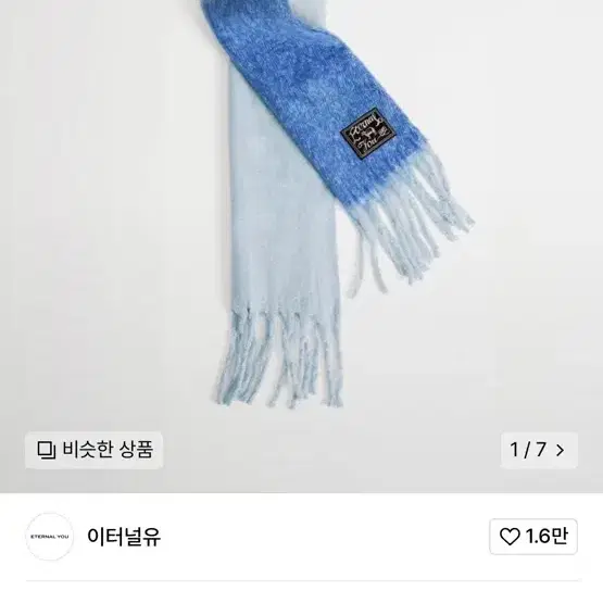 이너털유 Cuello Blue 모헤어 머플러