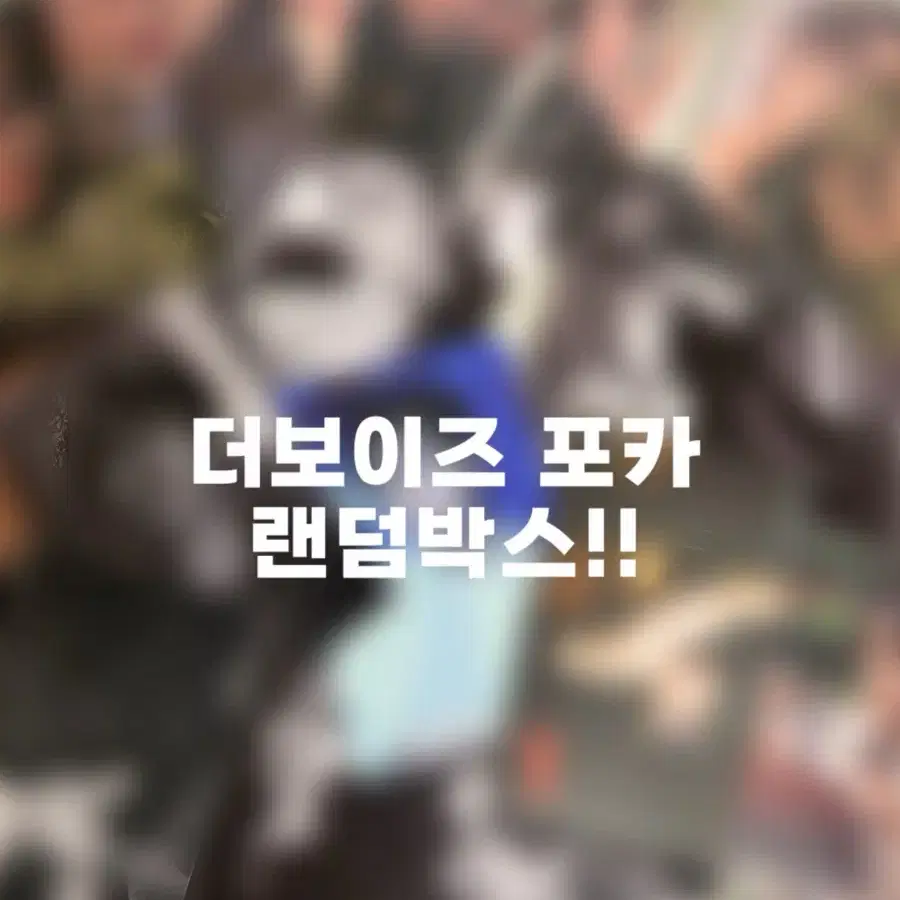 더보이즈 포카