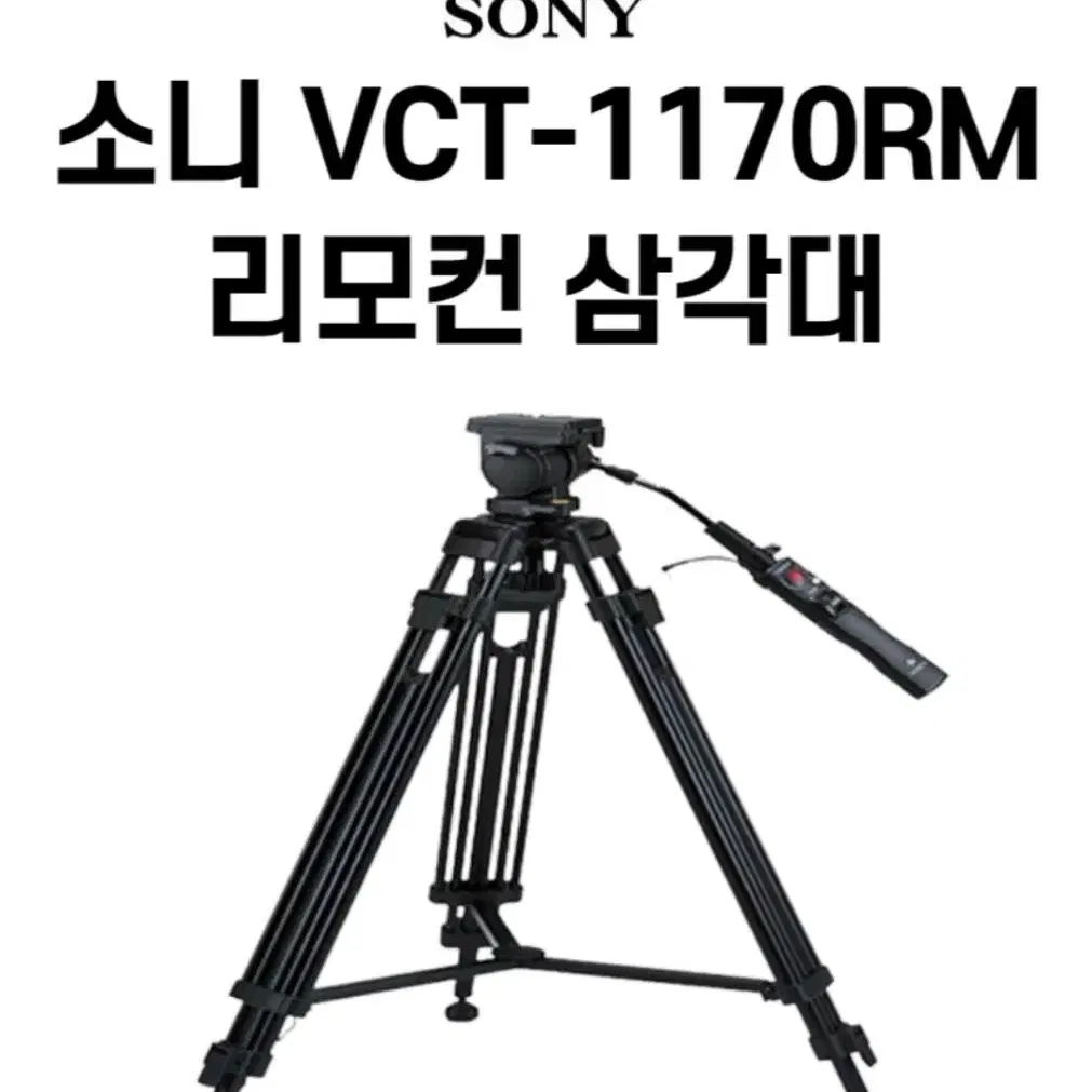 SONY 리모트컨트롤러 VCT-1170RM 영상용삼각대 캠코더삼각대