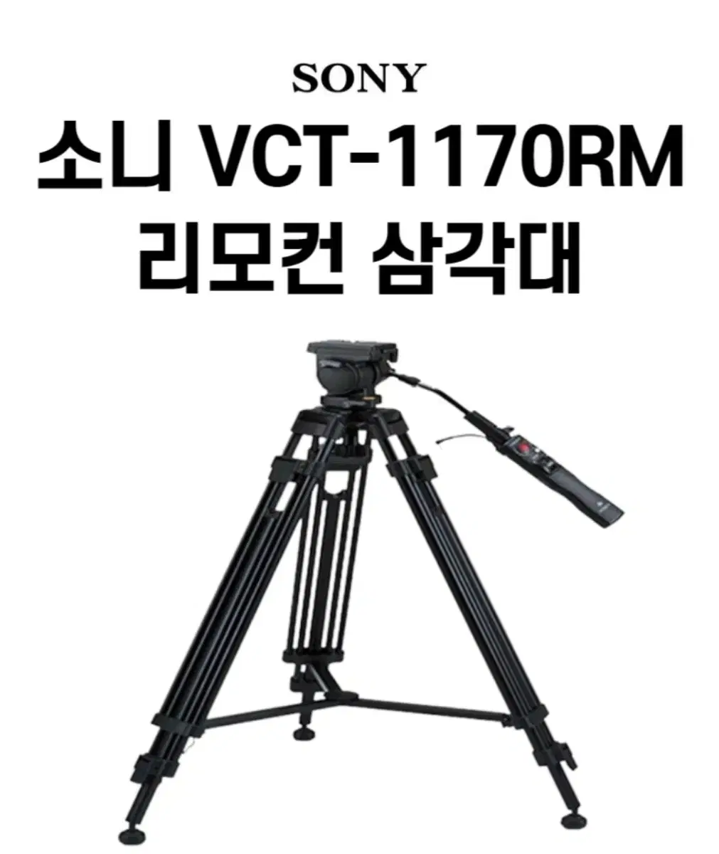 SONY 리모트컨트롤러 VCT-1170RM 영상용삼각대 캠코더삼각대