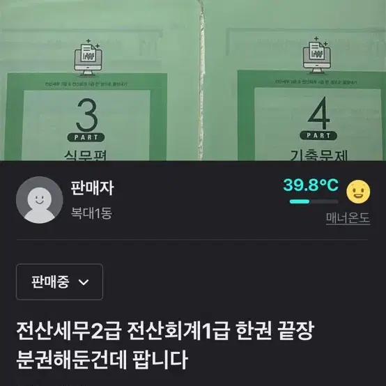 분권해둠)전산회계세무 한권끝장 팝니다