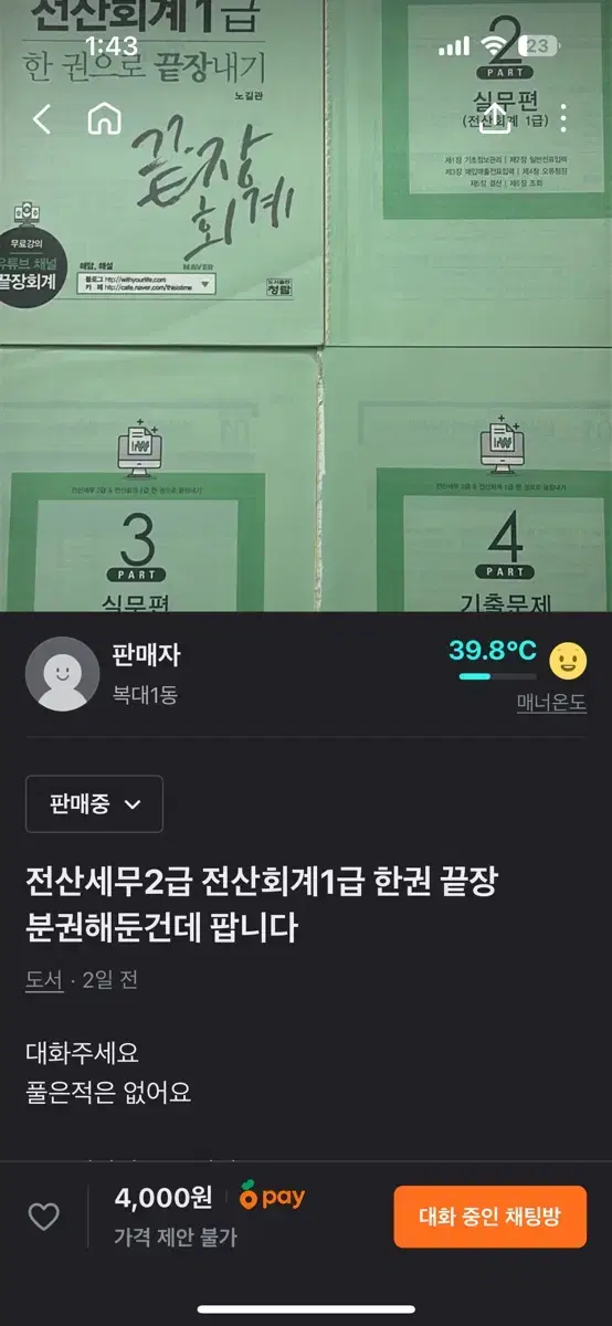 분권해둠)전산회계세무 한권끝장 팝니다