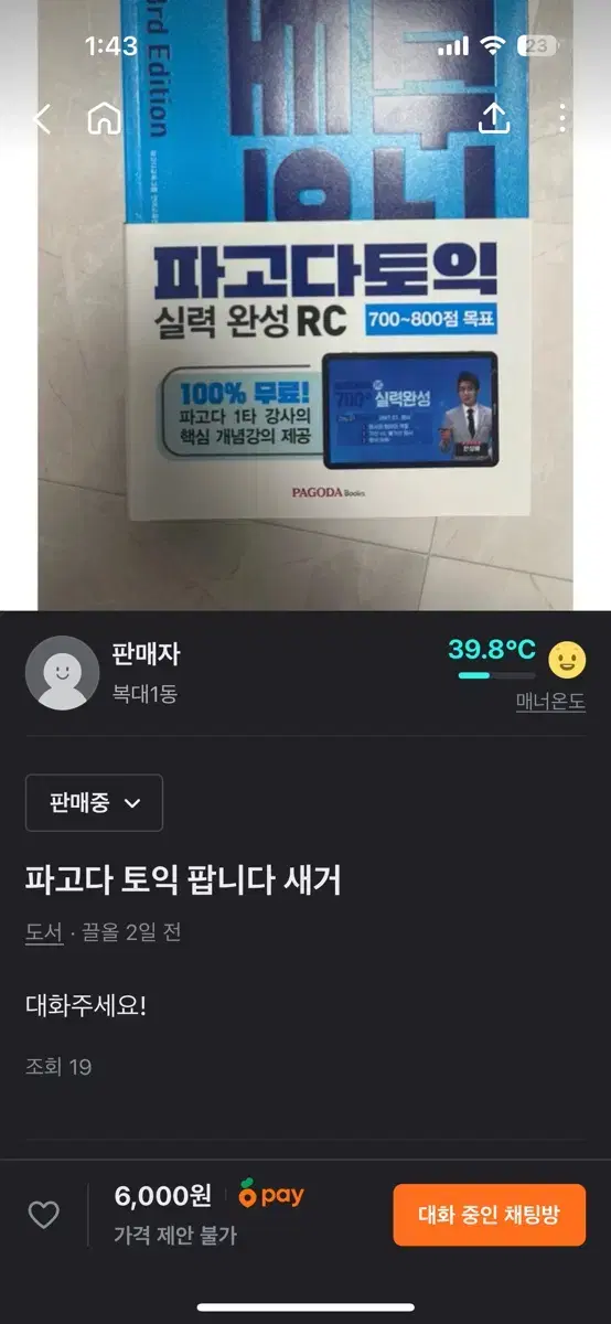 피고다토익 rc2 팝니다