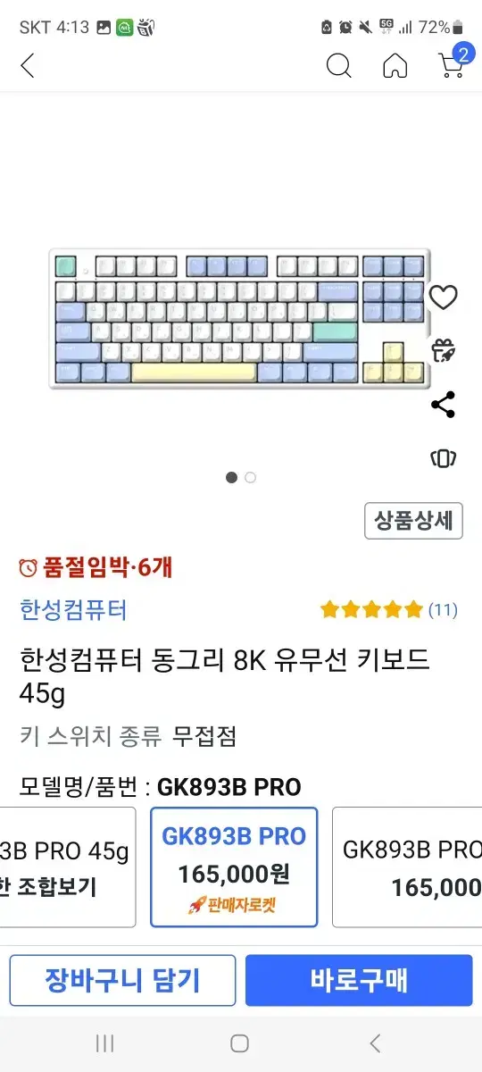 한성 GK893B PRO 래피드 8K 무접점 키보드 45G