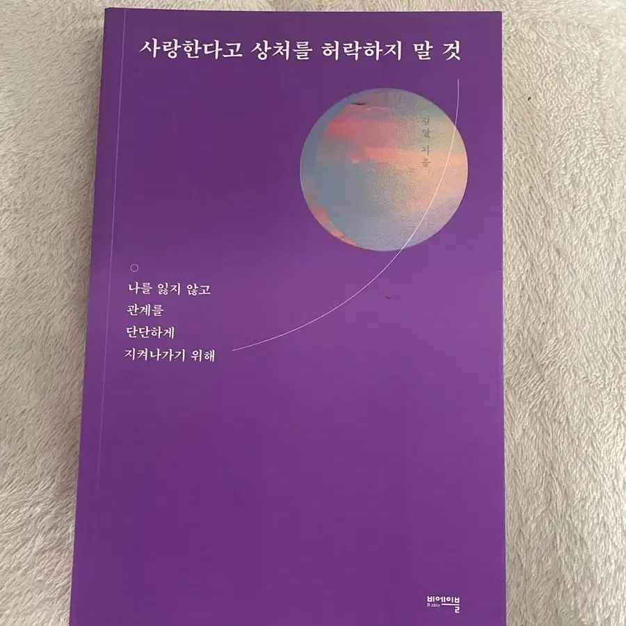 사랑한다고 상처를 허락하지 말 것