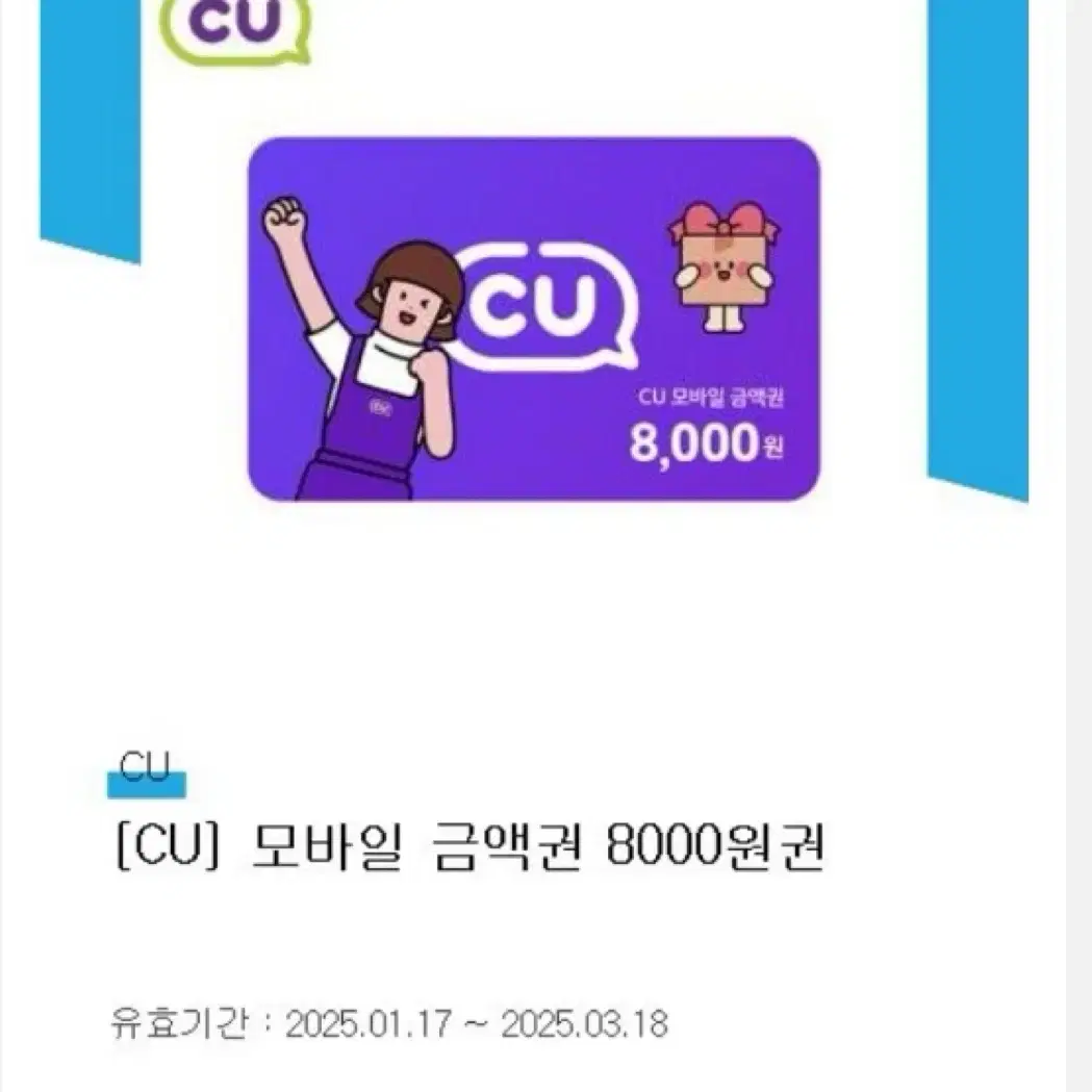 Cu 편의점 기프티콘 8000원권 씨유