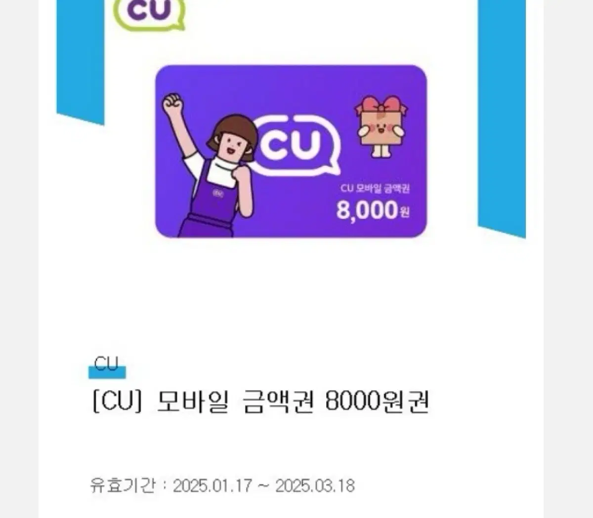 Cu 편의점 기프티콘 8000원권 씨유