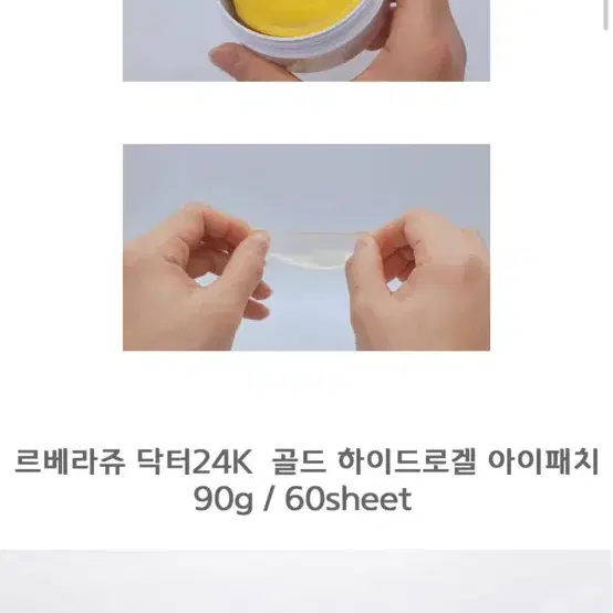 (새상품) 르베라쥬 닥터 24k 골드 하이드로겔 아이패치