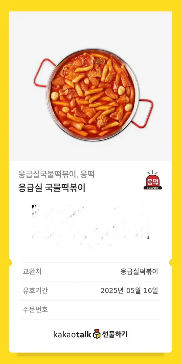 응급실 국물 떡볶이 기프티콘 팝니다