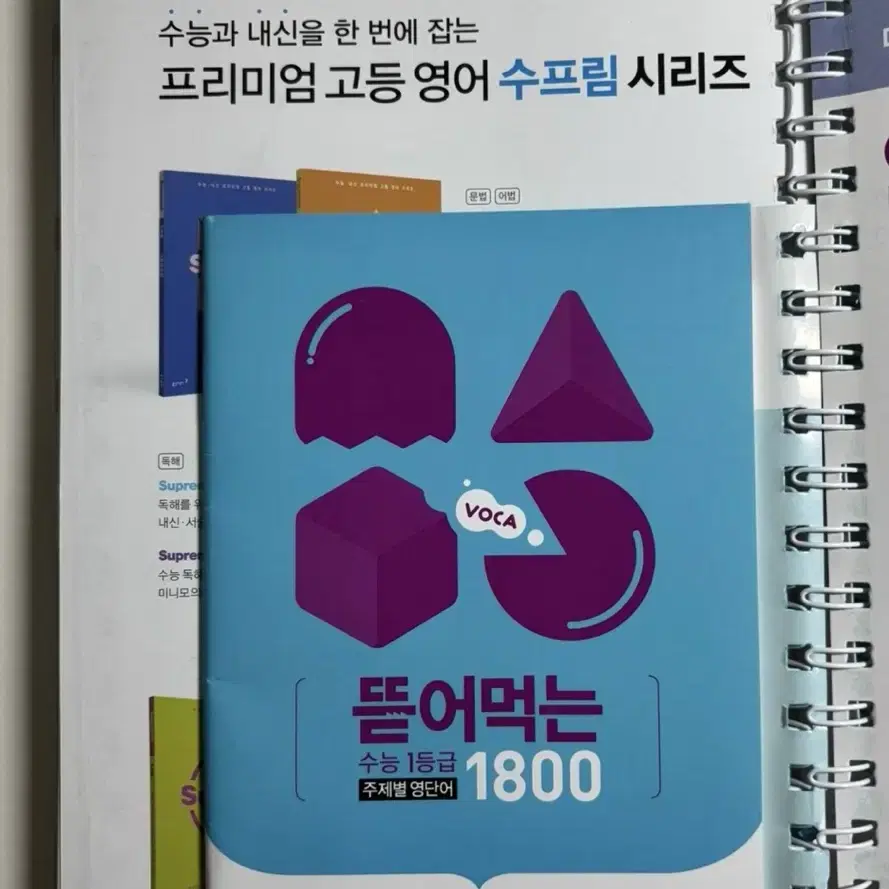 뜯어먹는 수능 1등급 1800 판매