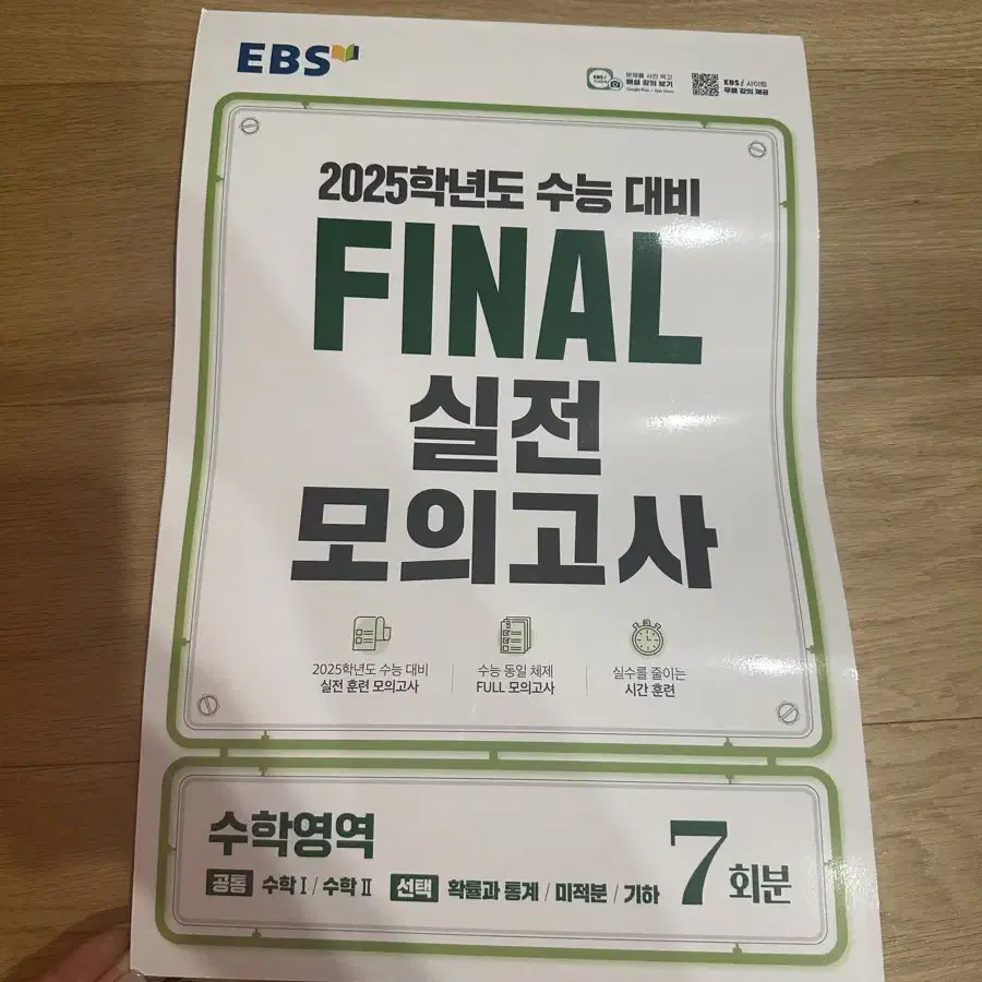 EBS final 실전모의고사 수학 7회분