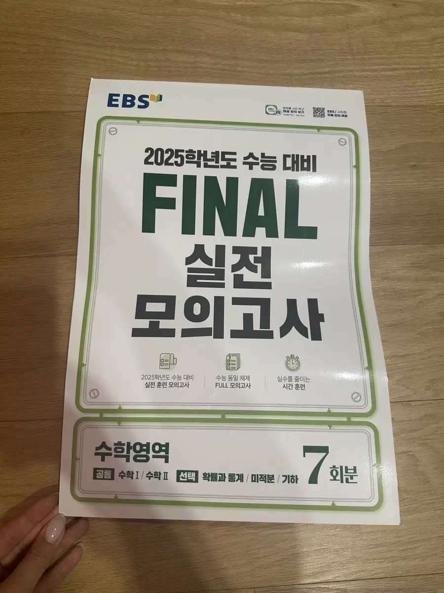 EBS final 실전모의고사 수학 7회분