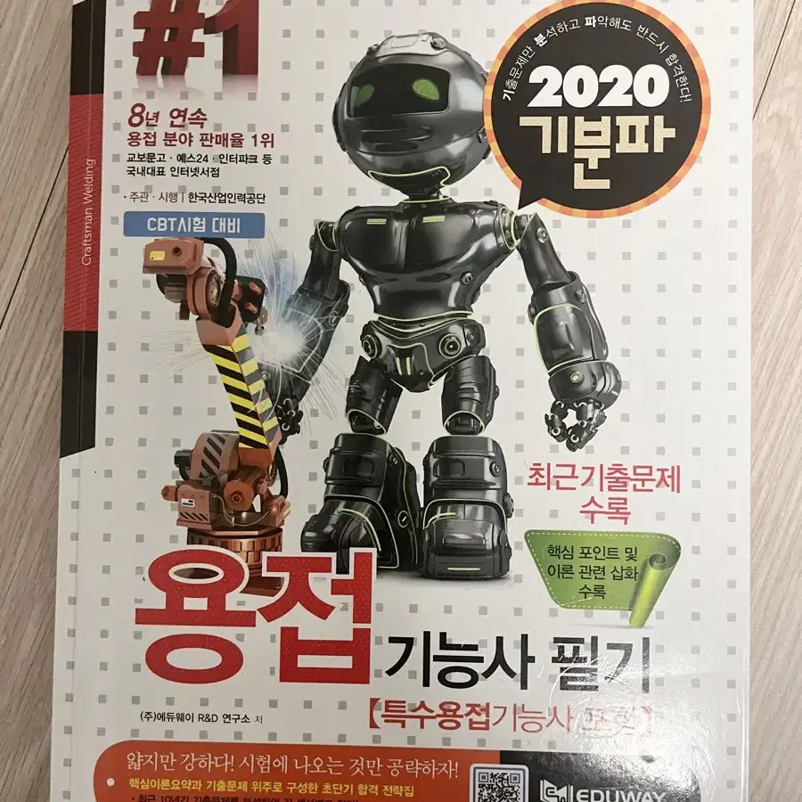 2020 기분파 용접기능사 필기