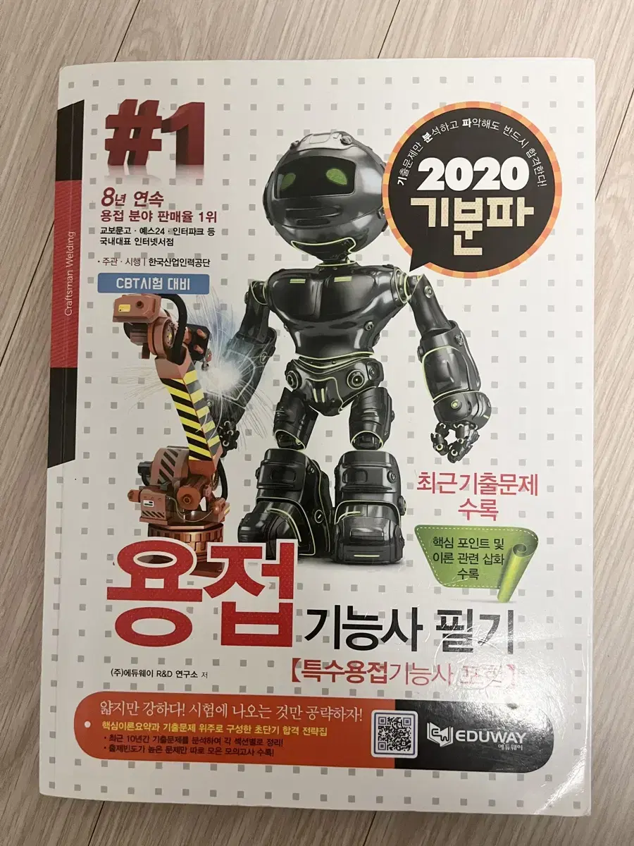 2020 기분파 용접기능사 필기