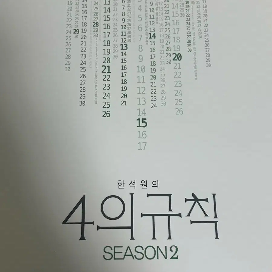 한석원 4의규칙 시즌2,미적분 일괄