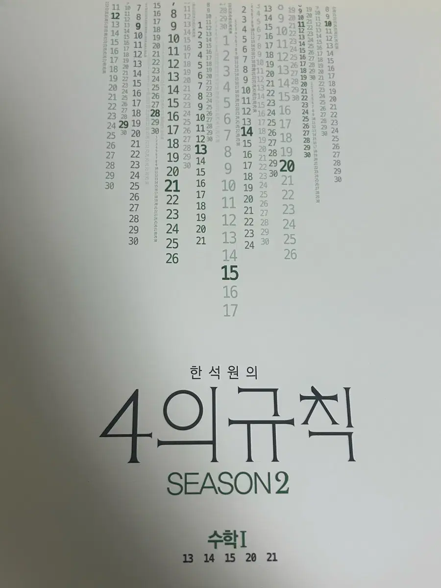 한석원 4의규칙 시즌2,미적분 일괄