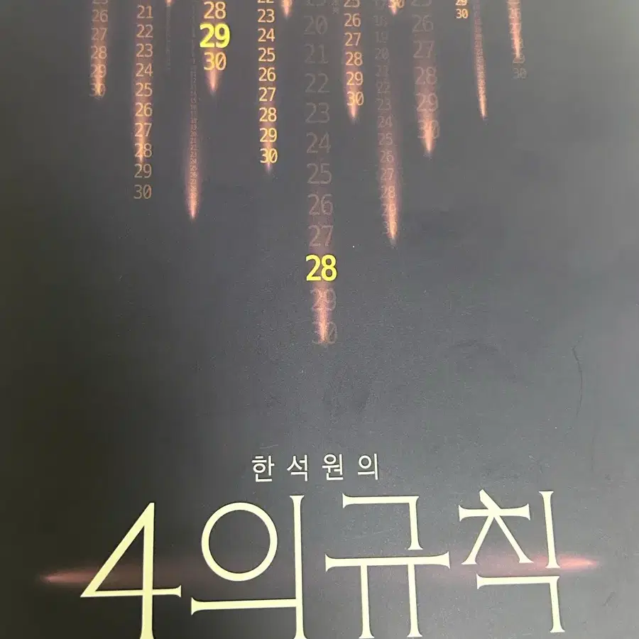 한석원 4의규칙 시즌2,미적분 일괄