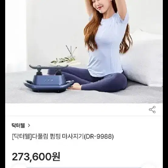 닥터웰 다풀림 펌핑마사지기 dr9988