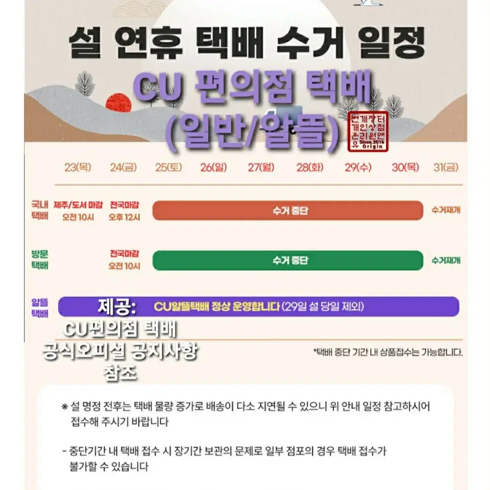 2025년 설 연휴 배송관련 공지(우체국/GS/CU편의점택배)