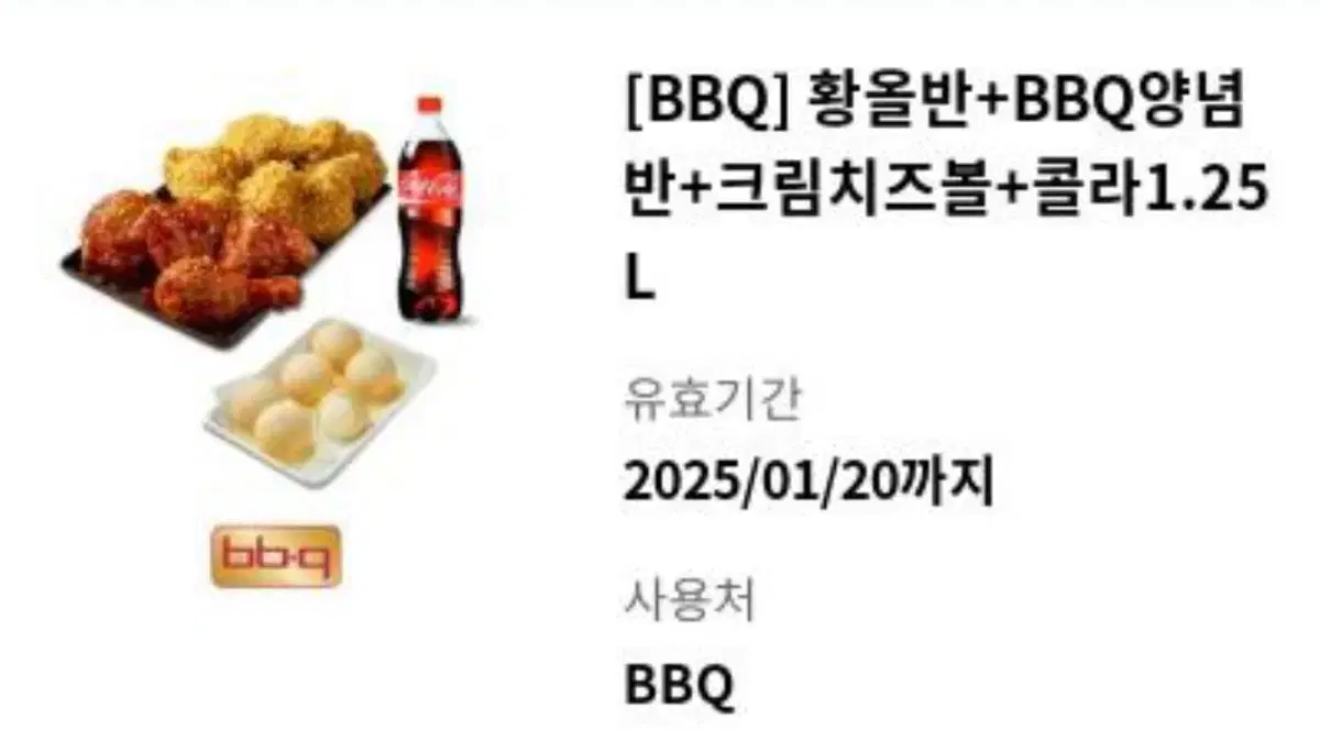 BBQ 황올반/양념반 크림치즈 콜라