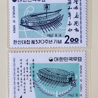 (우표) 1962 한산대첩 370주년 기념 우표 2종 (택포)