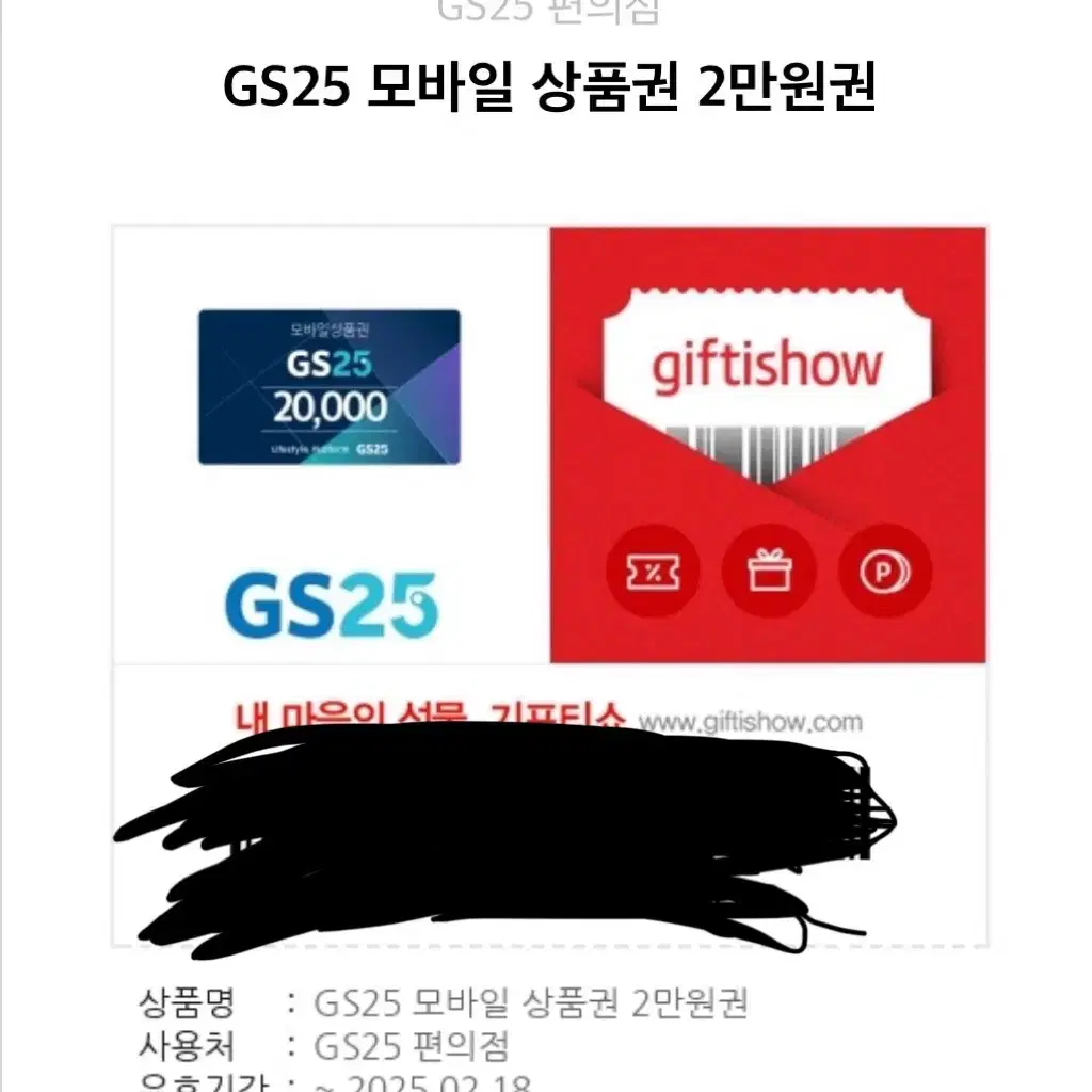 GS25 2만원권 팝니다