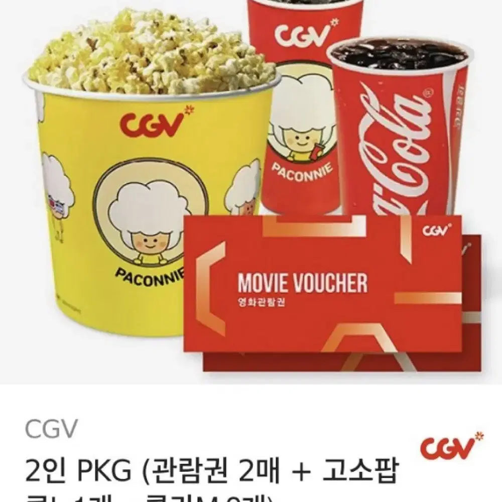 CGV 2인 PKG (관람권 2매 + 고소팝 콘L 1개 + 콜라M 2개)