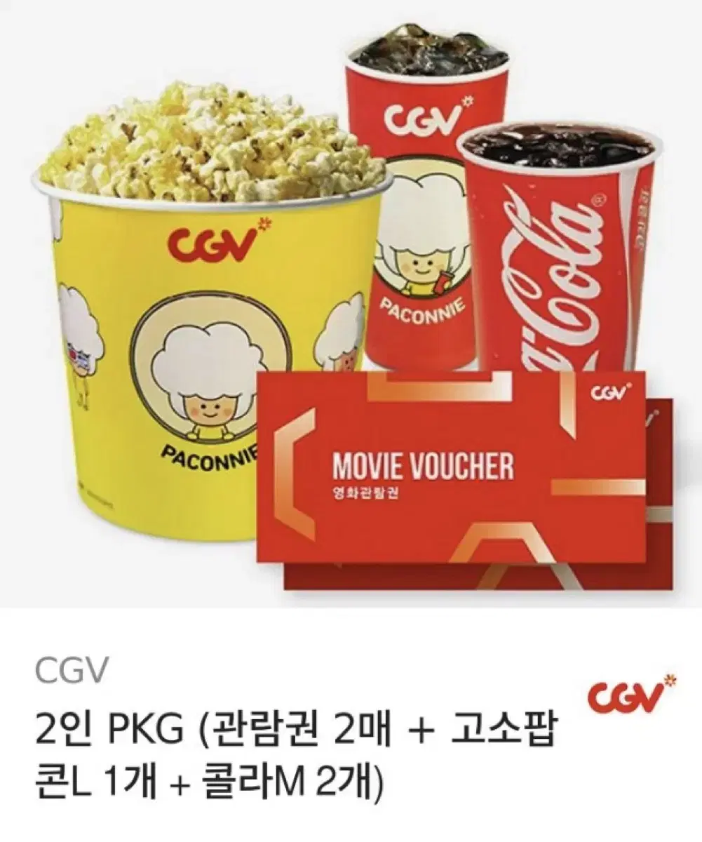 CGV 2인 PKG (관람권 2매 + 고소팝 콘L 1개 + 콜라M 2개)