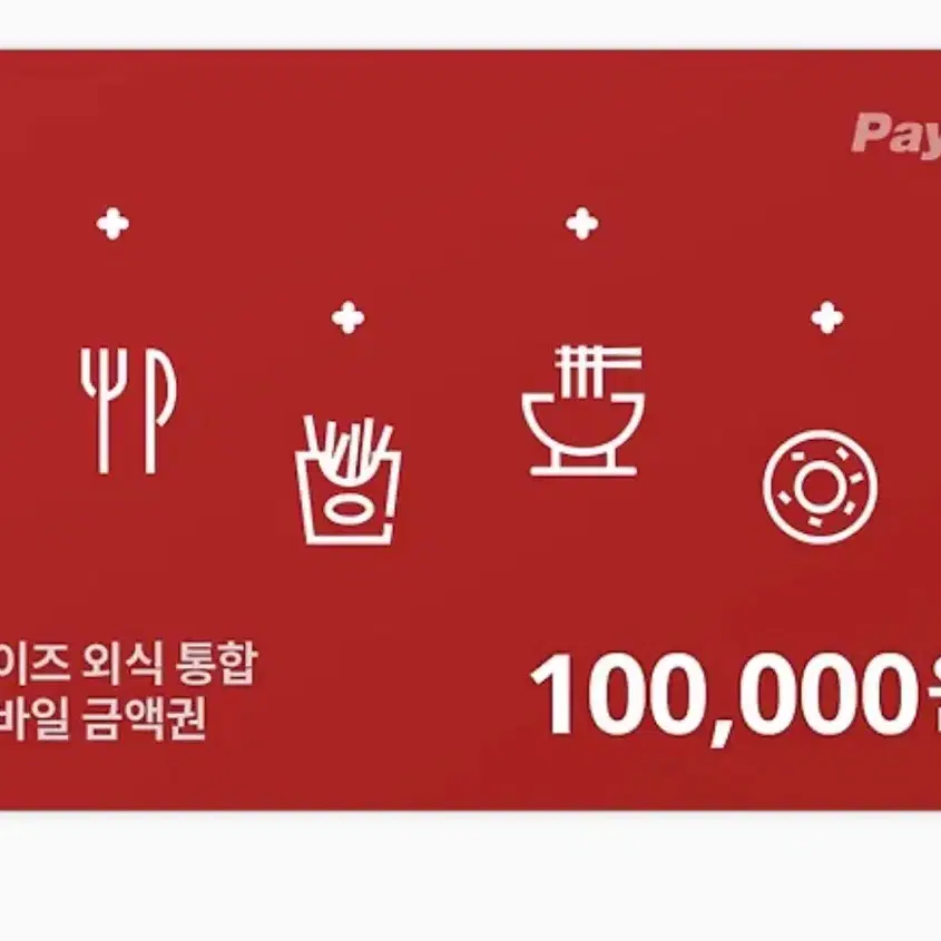 페이즈 외식 통합 모바일금액권 10만원권