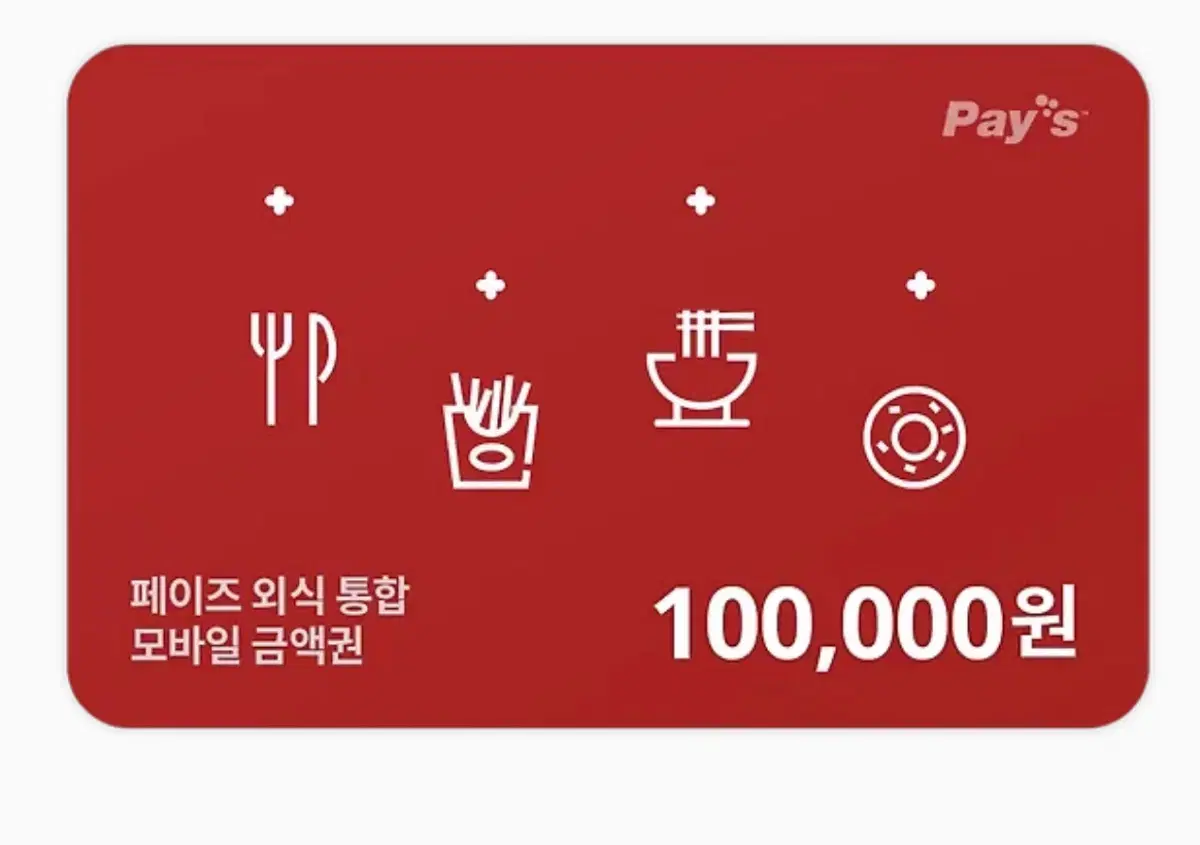 페이즈 외식 통합 모바일금액권 10만원권