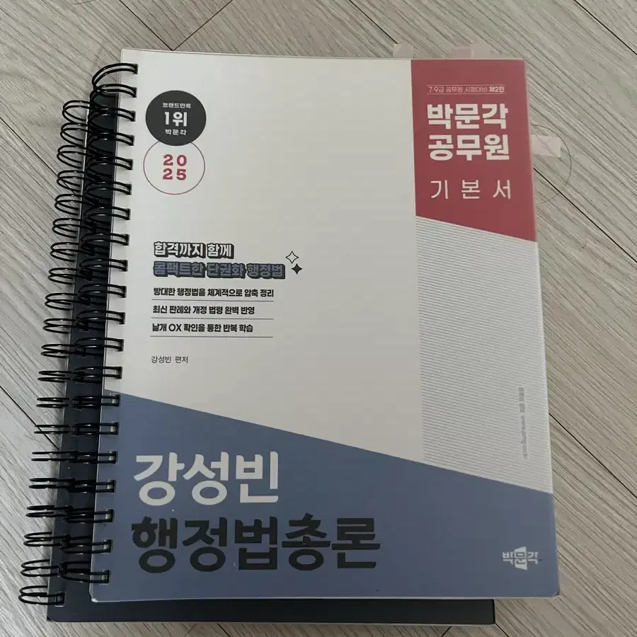 2025 박문각 공무원 강성빈 행정법총론 기본서