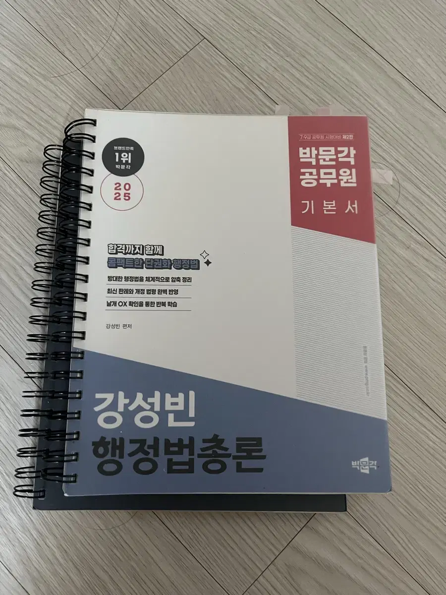 2025 박문각 공무원 강성빈 행정법총론 기본서