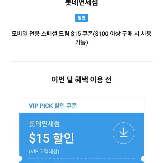 skt vip 롯데면세점