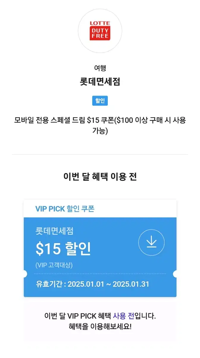 skt vip 롯데면세점