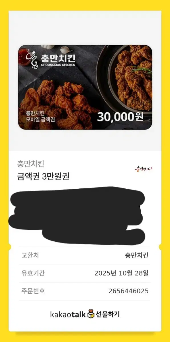 충만치킨 3만원권 25000원