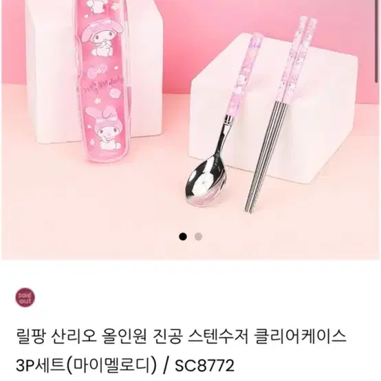 마이멜로디 스텐 수저, 젓가락 세트