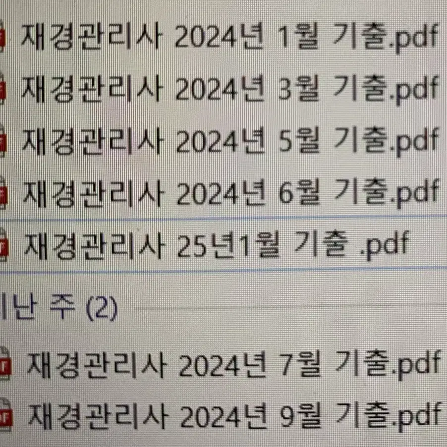 재경관리사 24년 , 25년 기출