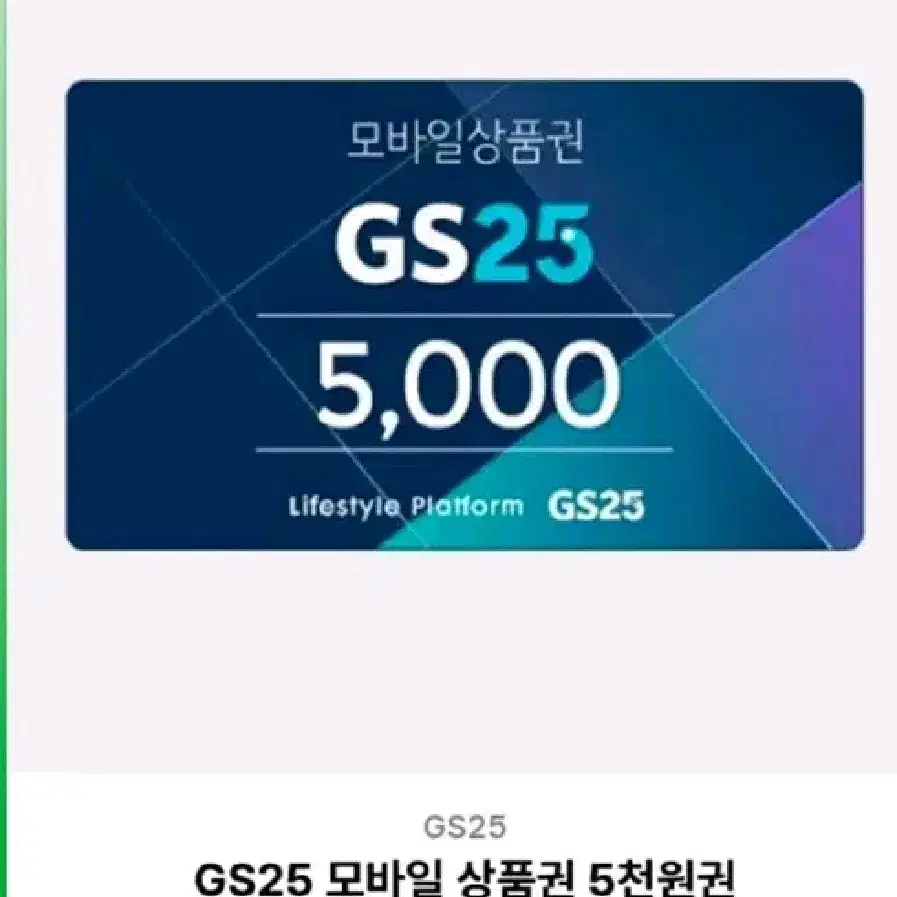 gs25 금액권