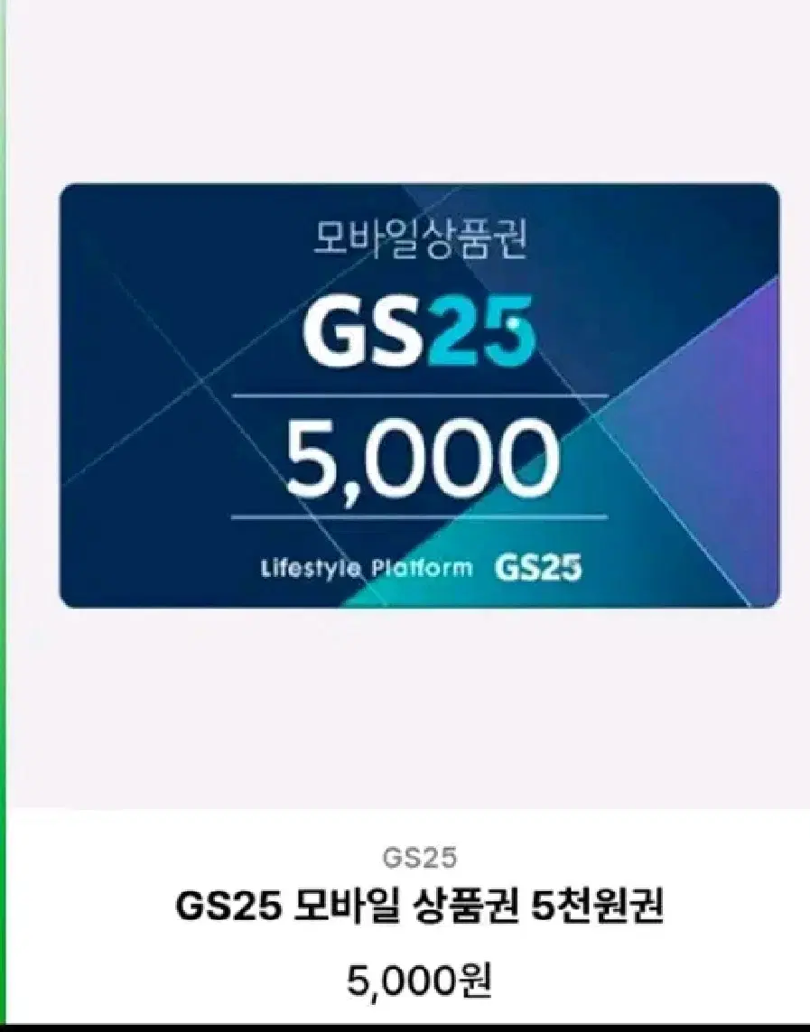 gs25 금액권