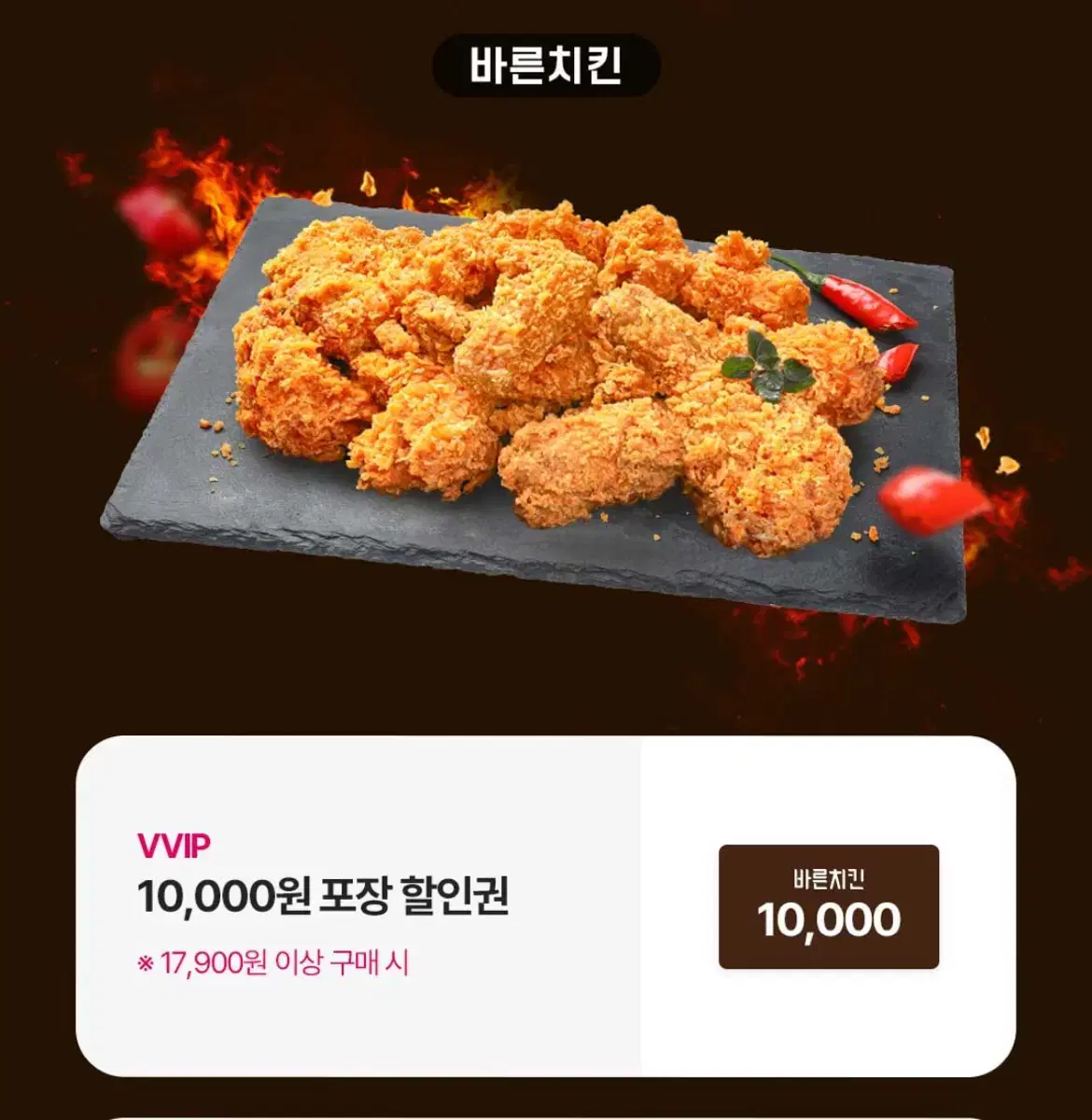 바른치킨 포장 1만원 할인권 (~1/31)