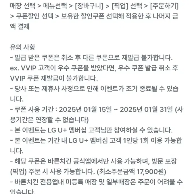 바른치킨 포장 1만원 할인권 (~1/31)