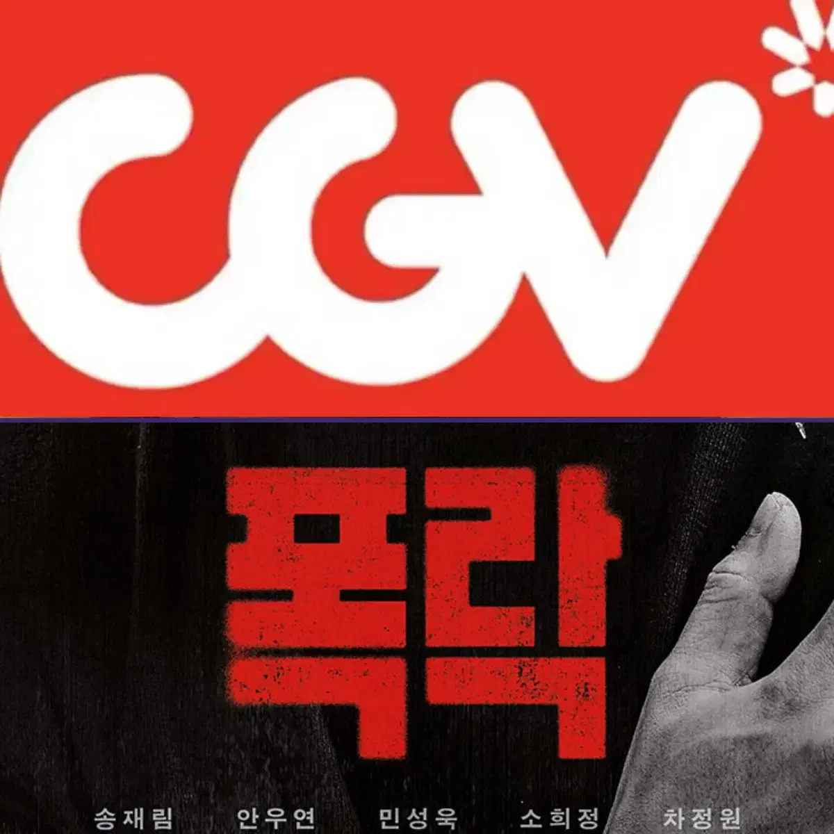 [1-6매]CGV 폭락 예매 영화 주말 컴포트 리클라이너관 O