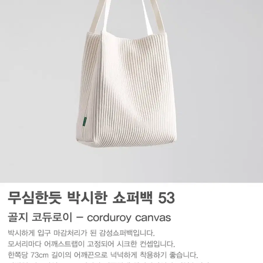 그린스터프 코듀로이 쇼퍼백