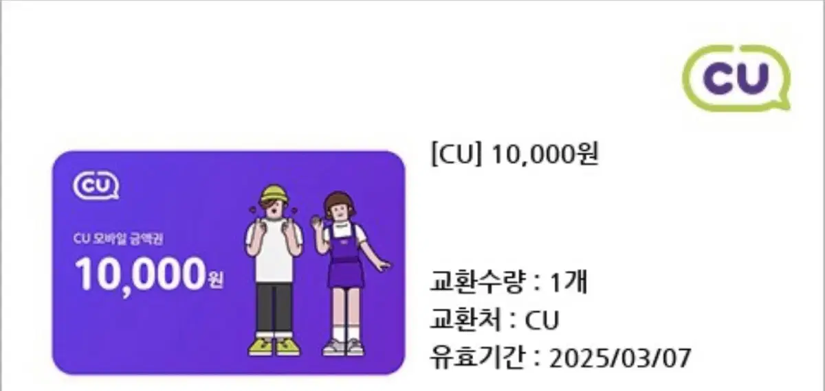 CU 편의점 1만원 기프티콘