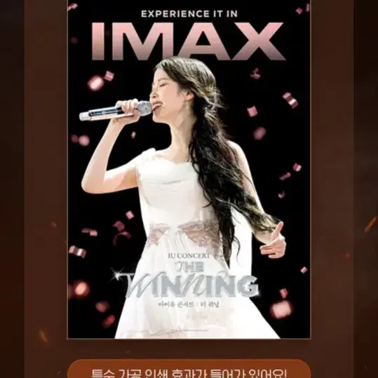 아이유 더 위닝 cgv 1주차 아이맥스 포스터 + ttt